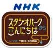 NHK StudioPark
