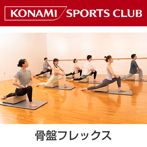 骨盤フレックス