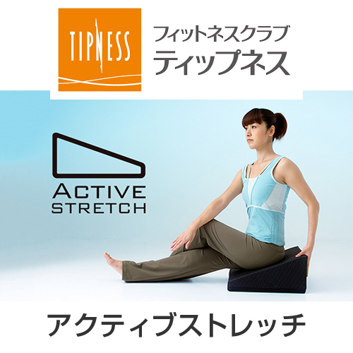 アクティブストレッチ